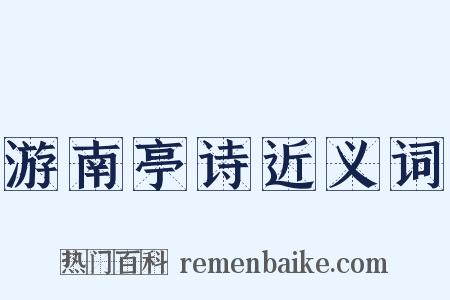 游南亭诗近义词是什么意思的图片